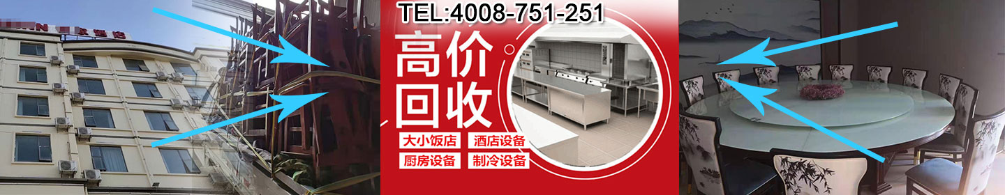 石家莊酒店飯店廚房設備回收